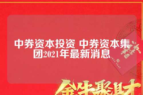 中券资本最新动态深度解析与预测报告发布！