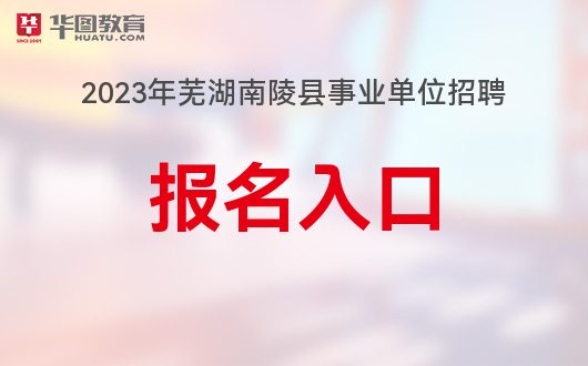 南陵县招聘网最新招聘