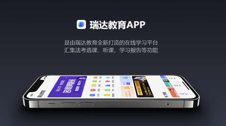 瑞达法考app最新是哪版