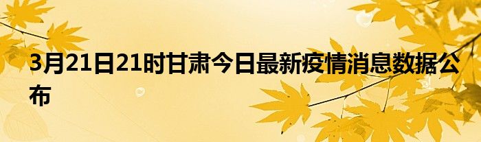 甘肃今日新增50例感染者动态分析与疫情最新消息分析