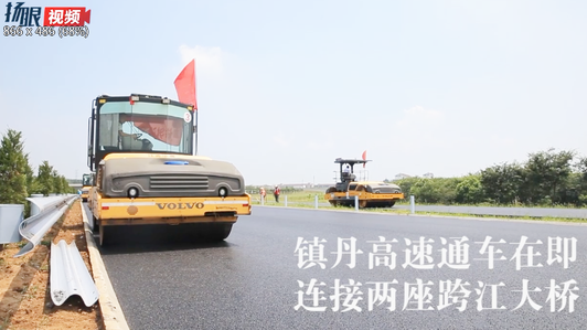 镇丹高速公路最新消息