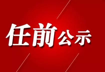 晋城市委组织部公示，深化人才队伍建设，开启地方发展新篇章