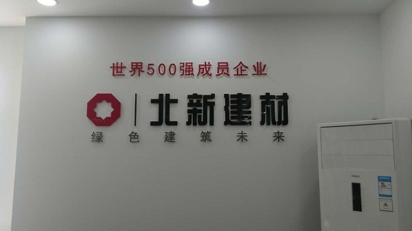 北新建材最新动态贴吧，引领行业潮流，展现新型建材风采